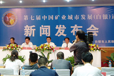 第七届中国矿业城市发展(白银)论坛新闻