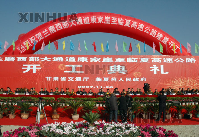 甘肃康临高速公路开工 陆浩徐守盛出席开工典礼(图)
