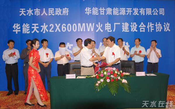 华能天水2×60万千瓦火电厂建设合作协议签字