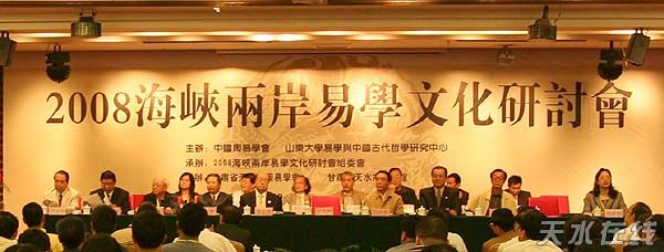 2008海峡两岸易学文化研讨会摘要(组图)