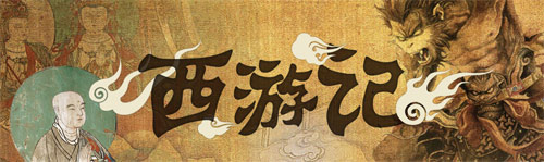 点击进入新版《西游记》专题