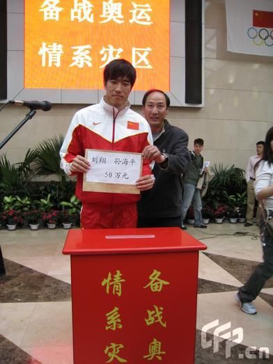 刘翔博客号召献爱心 飞人带头向灾区捐款20万元