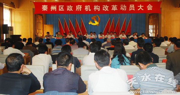 秦州区召开政府机构改革动员大会 周继军讲话