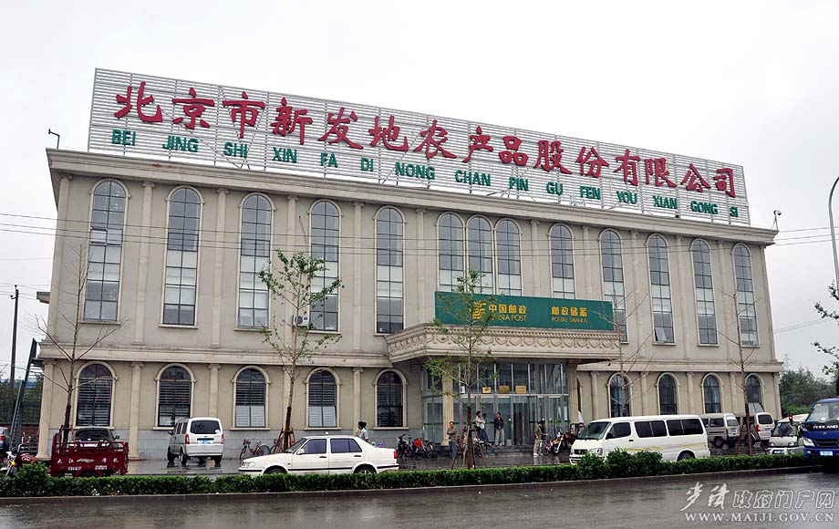 北京新发地农产品批发市场成立于1988年5月，经过近22年的建设和发展，