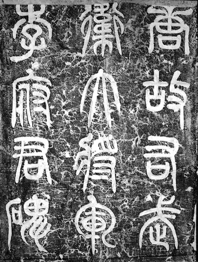 唐故右武卫大将军李府君碑︵唐代著名书法家李邕为李思训书写的碑文碑头︶ 唐故右武卫大将军李府君碑︵唐代著名书法家李邕为李思训书写的碑文碑头︶