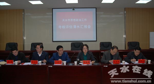天水市委思想政治工作考核组在清水县考核(组