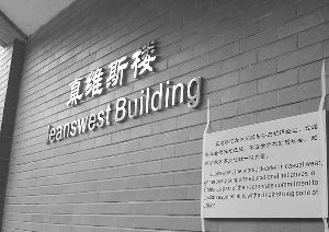 清华大学内的真维斯楼。