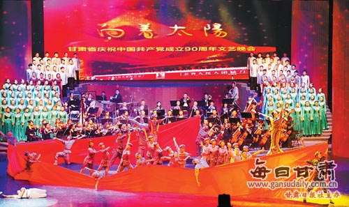 甘肃省庆祝中国共产党成立90周年文艺晚会侧