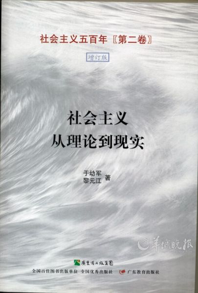 于幼军与黎元江合著的《社会主义从理论到现实》(李昭淳 供图) 于幼军与黎元江合著的《社会主义从理论到现实》(李昭淳 供图)