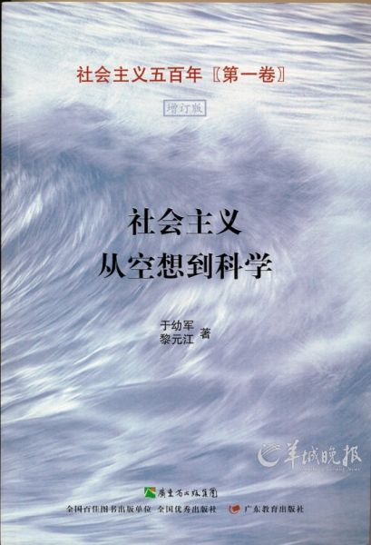 于幼军与黎元江合著的《社会主义从空想到科学》(李昭淳 供图) 于幼军与黎元江合著的《社会主义从空想到科学》(李昭淳 供图)