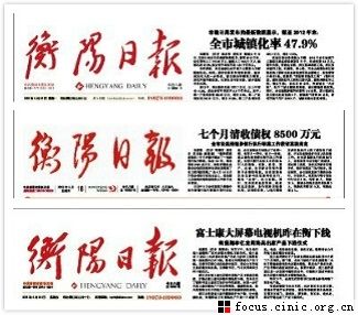 《衡阳日报》在不到一个礼拜的时间里,三次“变脸”。