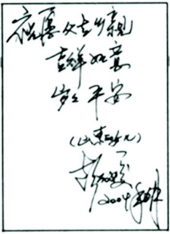 彭丽媛2004年写给本报读者的话。