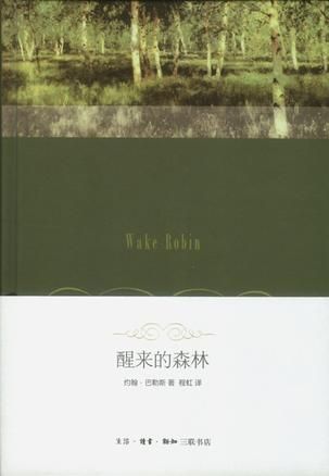 程虹早年翻译的《醒来的森林》。 程虹早年翻译的《醒来的森林》。