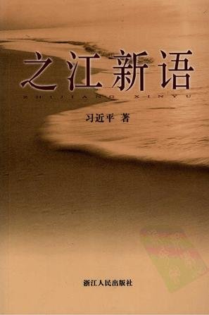 习近平:大事讲原则 小事讲风格