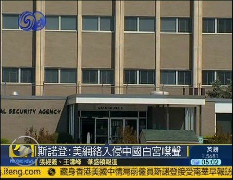 斯诺登爆料称美国政府入侵中国网络多年