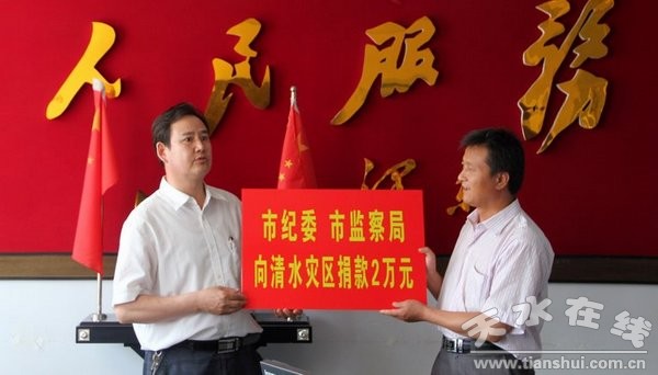 市纪委监察局干部职工为清水捐款20000元.jpg
