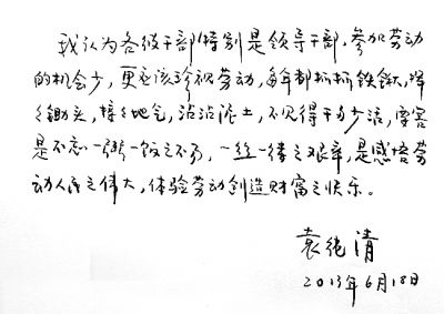 袁纯清手记
