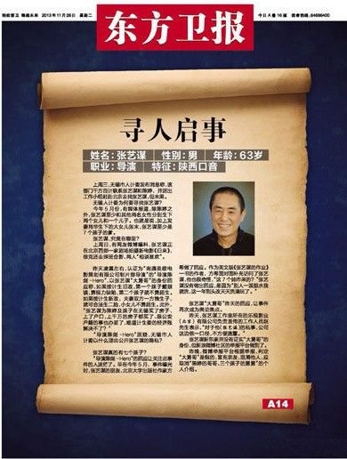 东方卫报头版刊登寻人启事找张艺谋