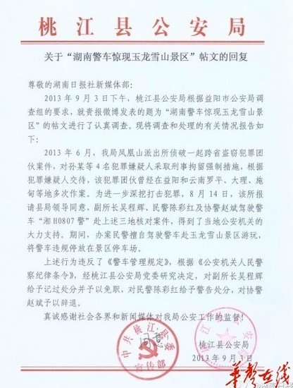 湖南警车现丽江景区续:派出所副所长被免职