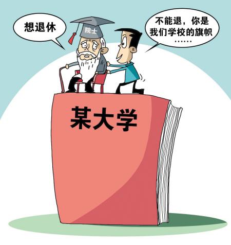评论:“院士退休难”源于科研利益化