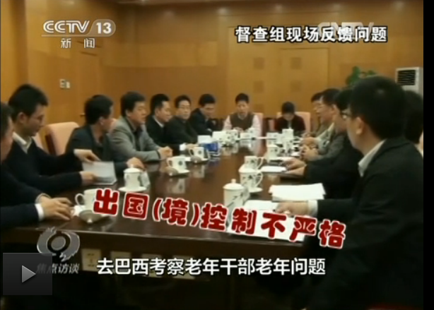 中央督查组:有单位公款赴巴西考察老干部问题