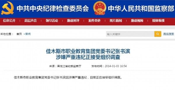 黑龙江佳木斯市原副市长涉嫌严重违纪被调查