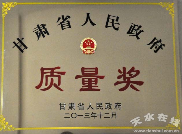 天水星火机床公司荣获甘肃省人民政府质量奖(