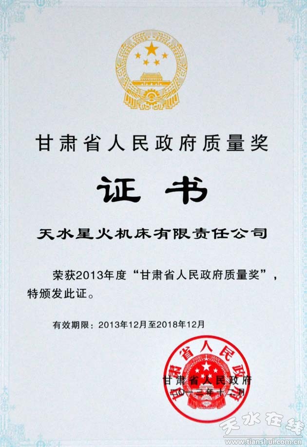 天水星火机床公司荣获甘肃省人民政府质量奖(