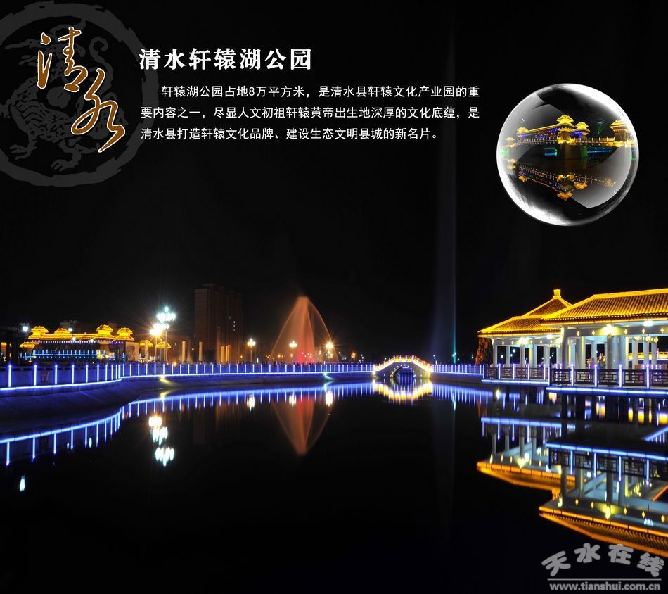 轩辕湖,是清水县城市建设的又一张新名片,也是清水县城迷人的景观工程