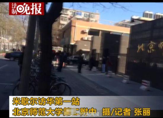 米歇尔访华首站:来到北师大二附中