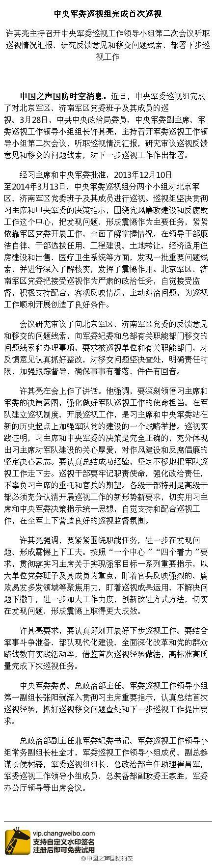 军委巡视组:北京及济南军区发现重要问题线索