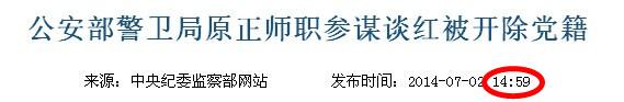 中纪委一天公布7名官员被开除党籍 5人涉通奸