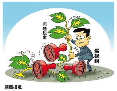 14个被巡视地区暴露问题:官商勾结呈家族式