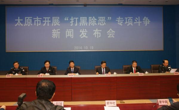 太原市公安局举行“太原市开展‘打黑除恶’专项斗争新闻发布会”。