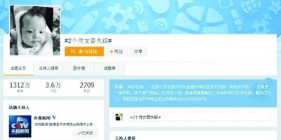 “8月7日晚,一名两个月女婴在苏州金星村南庄路家中失踪!……转!帮宝贝回家!”上周五,这条微博引发广泛关注,“央视新闻”此话题阅读量达1312万,讨论达3.6万。
