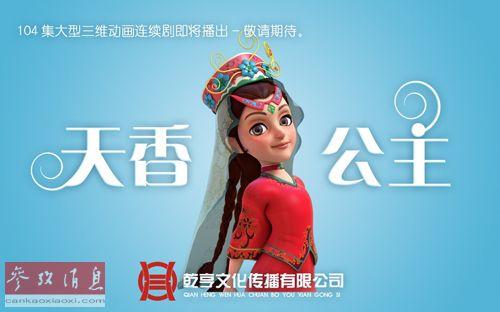 美媒:中国推香妃动画片 意图促进维汉民族和睦