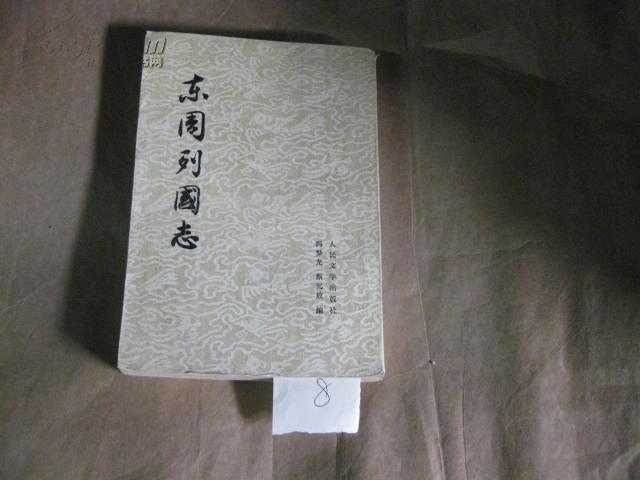 典出:(明)冯梦龙《东周列国志》