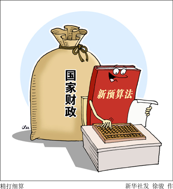 强调 预算管理改革是“重头戏”
