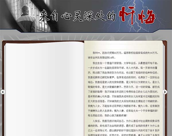 山东省纪委网站发布“来自心灵深处的忏悔”。