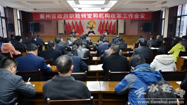 秦州区召开政府职能转变和机构改革工作会议(