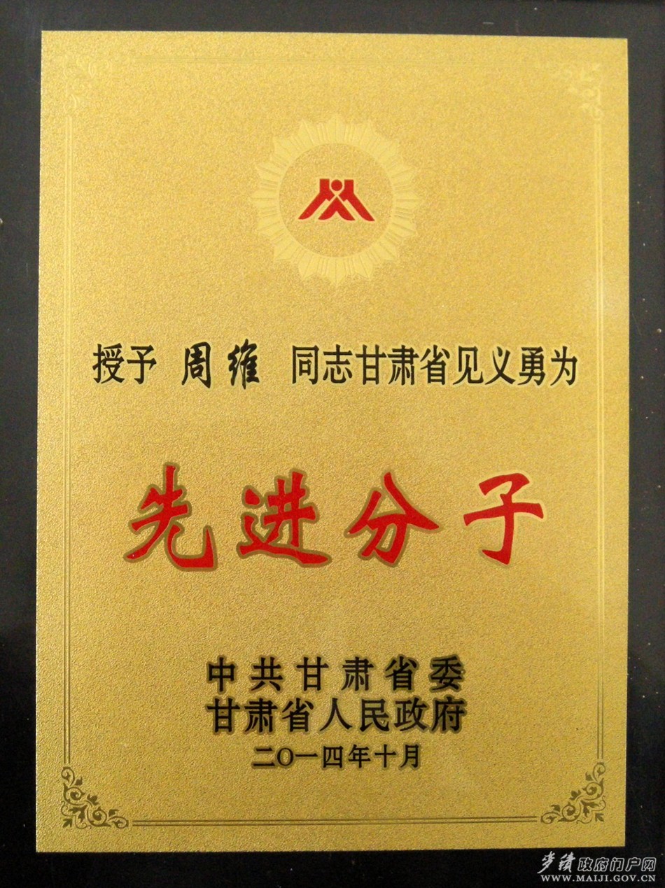 周维被授予全省见义勇为先进分子荣誉称号图