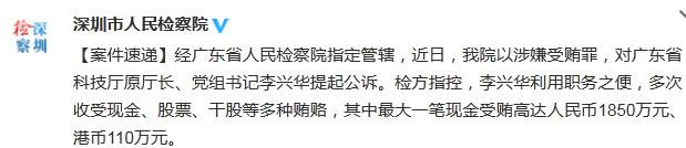 原广东科技厅长李兴华被公诉最大一笔受贿近2000万