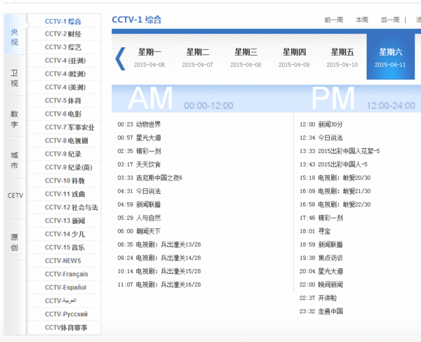 央视节目表