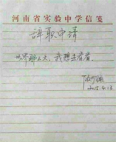 河南女教师辞职信走红:世界那么大 我想去看看
