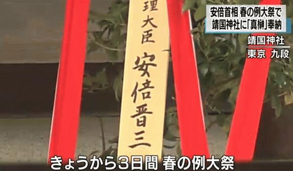 外媒:中韩齐声批评安倍向靖囯神社供奉祭品