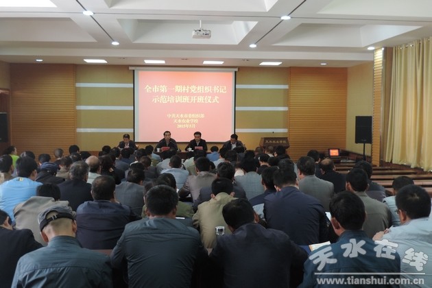 天水农业学校举办全市第一期农村党支部书记培
