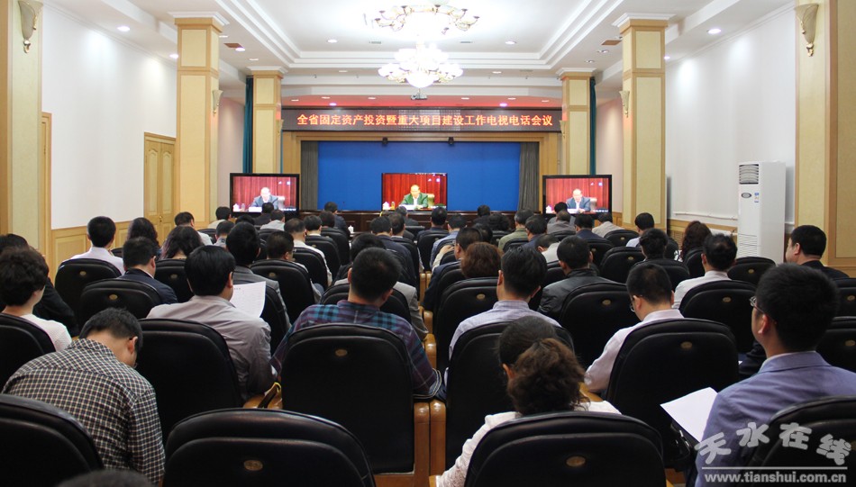甘肃省政府召开全省固定资产投资电视电话会议