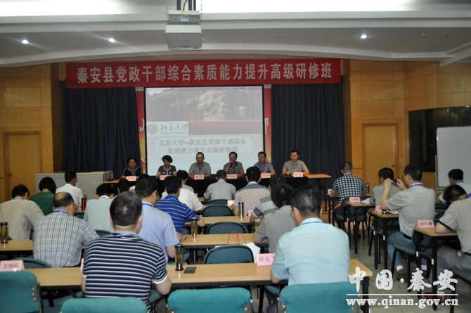 秦安党政领导干部研修班在北大继续教育学院举