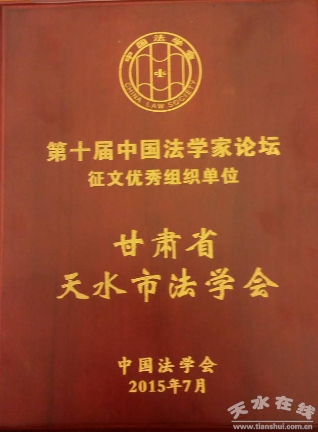 天水市法学会荣获中国法学家论坛征文优秀组织