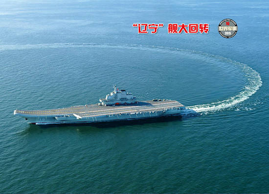 原文配图:辽宁舰转弯。